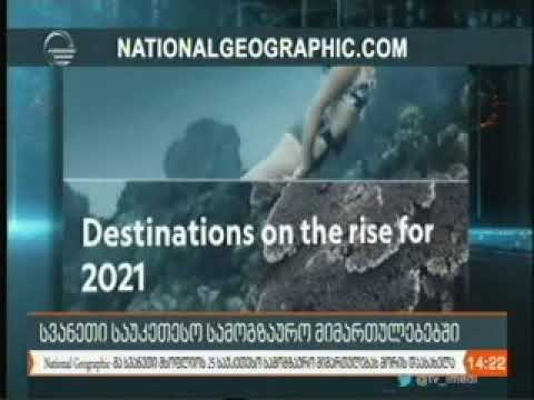 19 11 2020   იმედი  14 00 National Geographic-მა სვანეთი 25 საუკეთესო მიმართულებებს შორის დაასახელა